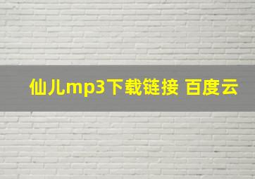 仙儿mp3下载链接 百度云